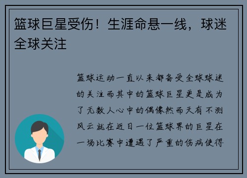 篮球巨星受伤!生涯命悬一线,球迷全球关注 篮球巨星受伤!生涯命悬一线,球迷全球关注