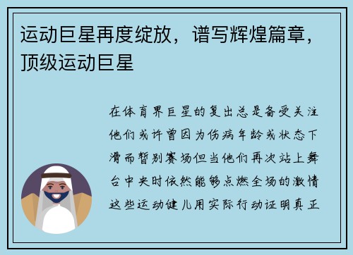 运动巨星再度绽放，谱写辉煌篇章，顶级运动巨星