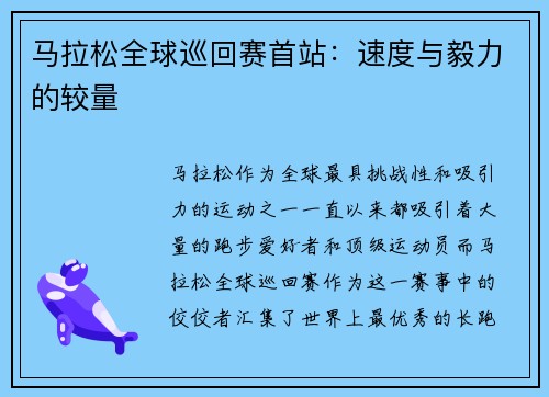 马拉松全球巡回赛首站:速度与毅力的较量 马拉松全球巡回赛首站:速度与毅力的较量