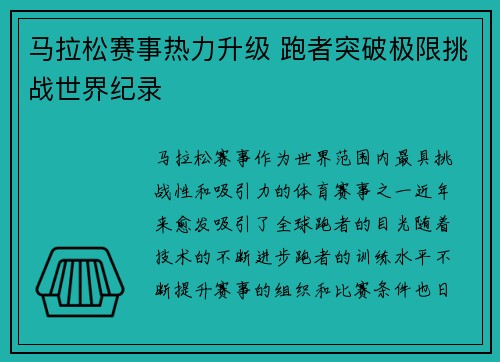 马拉松赛事热力升级 跑者突破极限挑战世界纪录 马拉松赛事热力升级 跑者突破极限挑战世界纪录
